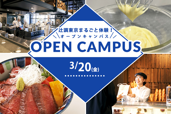 【3月20日 開催】辻調東京まるごと体験！オープンキャンパス　試食＆体験付き（東京校）