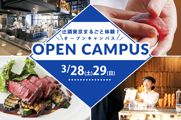 【3月28日・29日 開催】辻調東京まるごと体験！オープンキャンパス　試食＆体験付き（東京校）