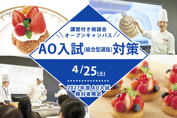 【4月25日開催】＜2027年度AO入試検討者限定＞講習付き相談会AO入試（総合選抜型）対策！（東京校）