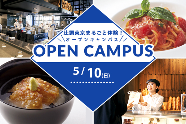 【5月10日開催】辻調東京まるごと体験!オープンキャンパス 試食&体験付き(東京校)