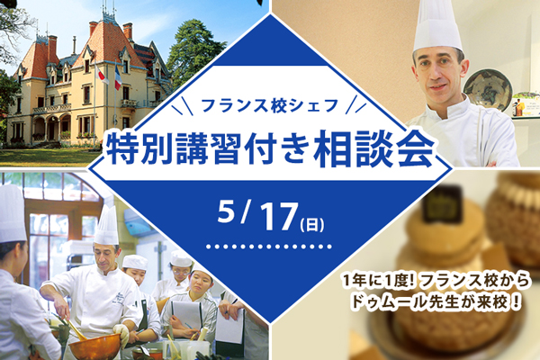 【5月17日開催】フランス校シェフ特別講習付き相談会（東京校）