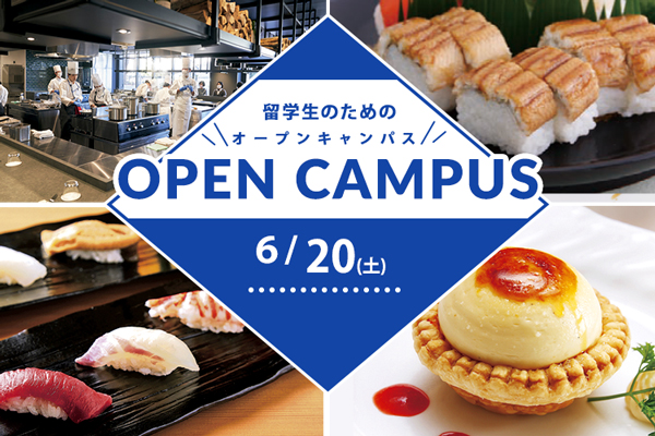 【6月20日 開催】留学生のためのオープンキャンパス in TOKYO（東京校）