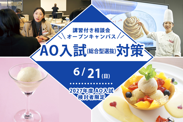 【6月21日開催】＜2027年度AO入試検討者限定＞講習付き相談会AO入試（総合選抜型）対策！（東京校）