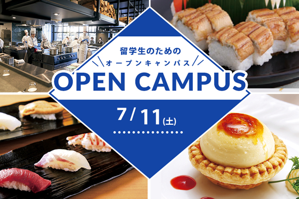 【7月11日 開催】留学生のためのオープンキャンパス in TOKYO（東京校）