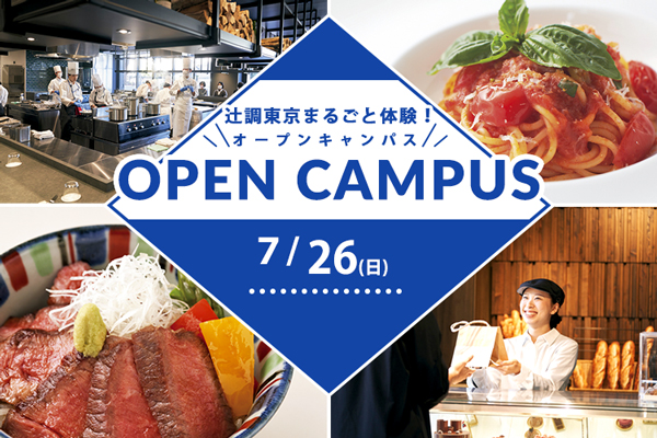 【7月26日 開催】辻調東京まるごと体験！オープンキャンパス　試食＆体験付き（東京校）