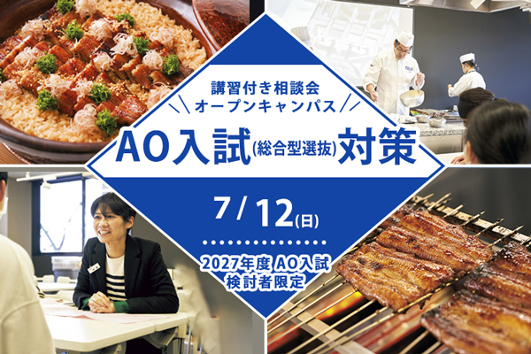 【7月12日 開催】＜2027年度AO入試検討者限定＞【調理講習編】講習付き相談会AO入試（総合選抜型）対策！（東京校）