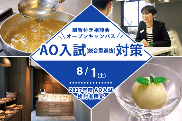 【8月1日 開催】＜2027年度 AO入試（総合型選抜）検討者限定！＞講習付き相談会「AO入試（総合選抜型）対策」（東京校）