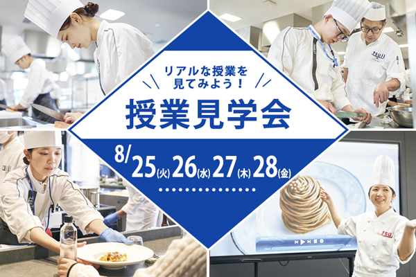 【8月25日・26日・27日・28日 開催】「辻調理師専門学校 東京」授業見学会!(東京校)