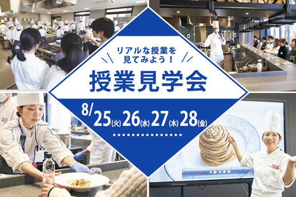 【8月25日・26日・27日・28日 開催】「辻調理師専門学校 東京」授業見学会！（東京校）