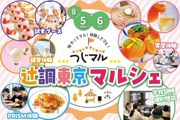 【8月5日・6日 開催】限定企画！夏のスペシャルイベント！辻調東京マルシェ「つじマル」（東京校）
