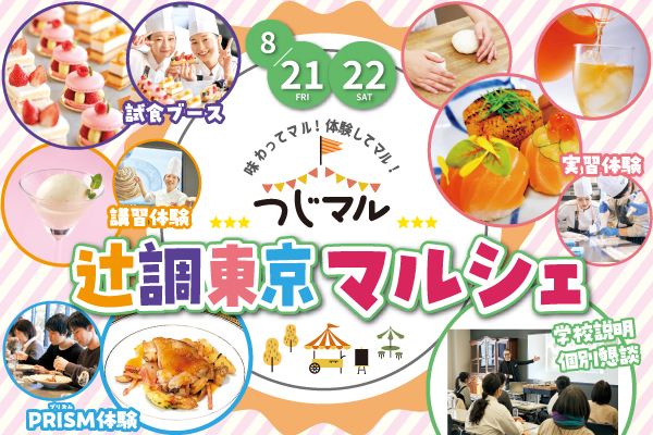 【8月21日・22日 開催】限定企画！夏のスペシャルイベント！辻調東京マルシェ「つじマル」（東京校）