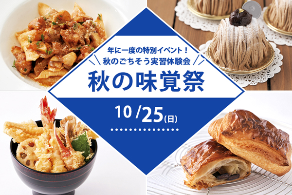 【10月25日開催】辻調東京 秋の味覚祭!「ガルガネッリのソーセージソース和え」or「モンブランとパン・オ・ショコラ」or「ごちそう天丼」(東京校)