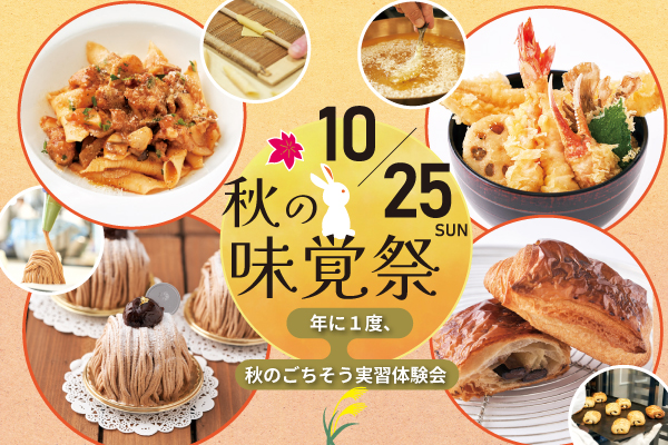 【10月25日開催】秋の味覚祭！秋のごちそう実習体験会！「西洋料理」or「製菓・製パン」or「日本料理」（東京校）