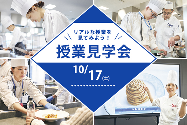 【10月17日 開催】「辻調理師専門学校 東京」授業見学会！（東京校）