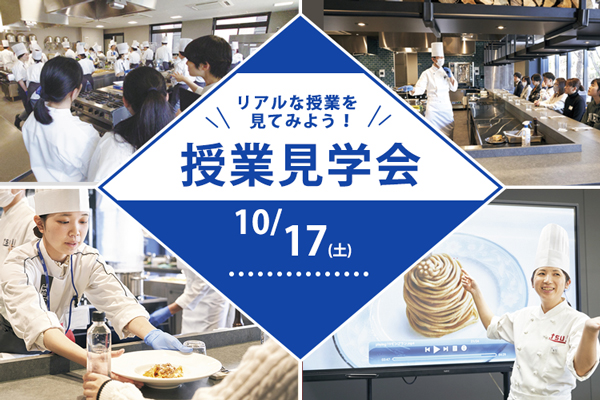 【10月17日 開催】「辻調理師専門学校 東京」授業見学会！（東京校）
