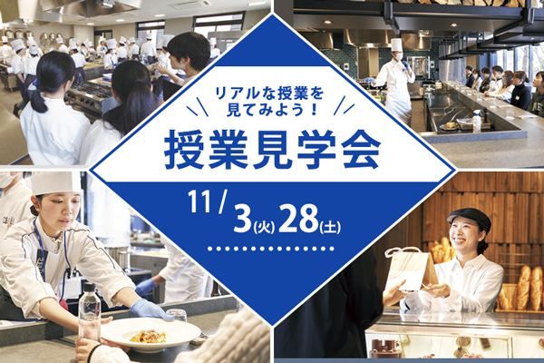 【11月3日・28日 開催】「辻調理師専門学校 東京」授業見学会！（東京校）