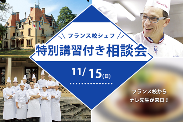 【11月15日開催】フランス校シェフ特別講習付き相談会（東京校）
