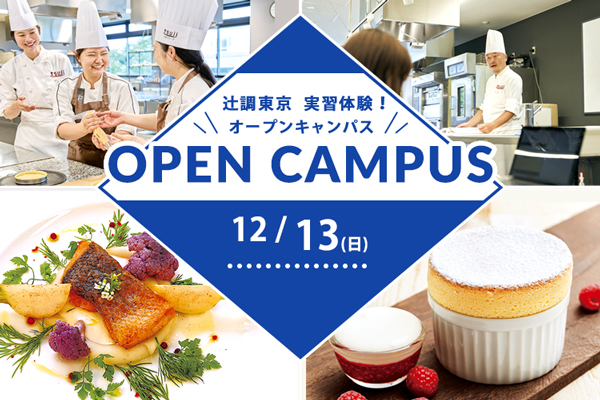 【12月13日 開催】辻調東京 実習体験！「サーモンのムニエル」or「スフレ・ア・ラ・ヴァニーユ」（東京校）