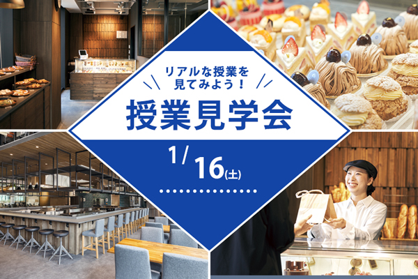 【1月16日 開催】「辻調理師専門学校 東京」授業見学会！（東京校）