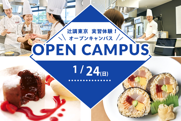 【1月24日開催】辻調東京 実習体験!「恵方巻き」or「フォンダン・オ・ショコラ」(東京校)