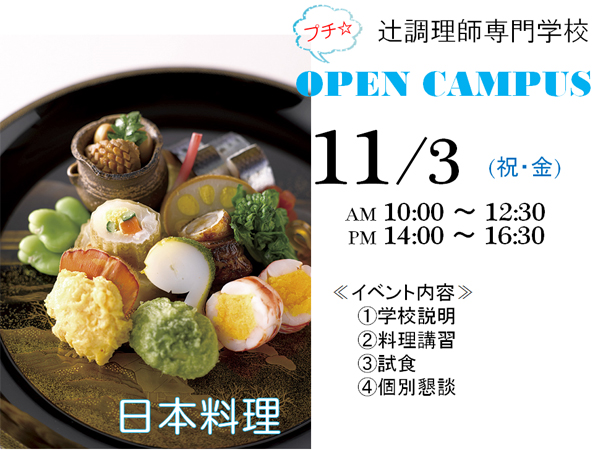 【11月3日】この日だけの日本料理講習☆プチオープンキャンパスを開催！（大阪校）