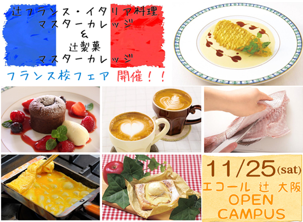 【11月】フランス校フェア開催▽▼フランス人シェフと作るスペシャルメニュー！（エコール 辻 大阪）