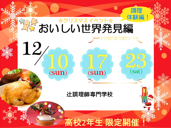 【12月】12月限定☆スペシャルフルコースのご案内！（大阪校）