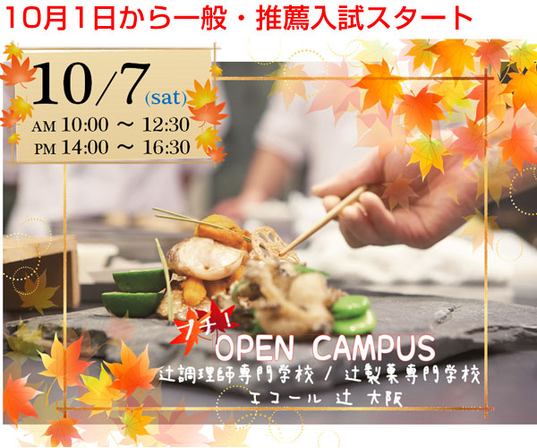 【10月7日】スペシャル講習「秋の味覚弁当」と個別相談！プチ☆オープンキャンパス（大阪校）
