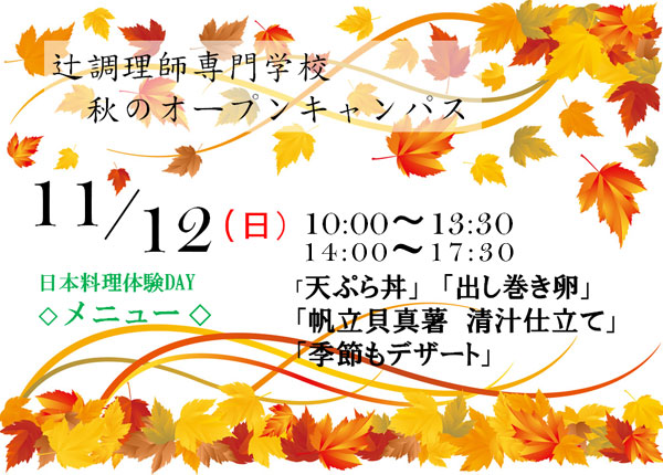 【11月12日】秋のおいしいオープンキャンパス☆サクサクふわふわ編☆（大阪校）