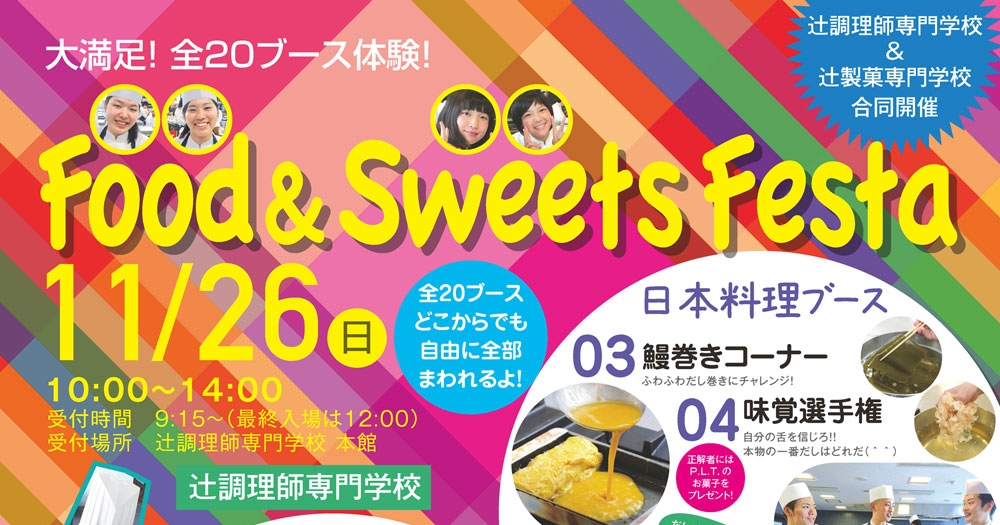 【11月26日】全20ブースを好きなだけ体験☆Food＆Sweetsフェスタ！（大阪校）