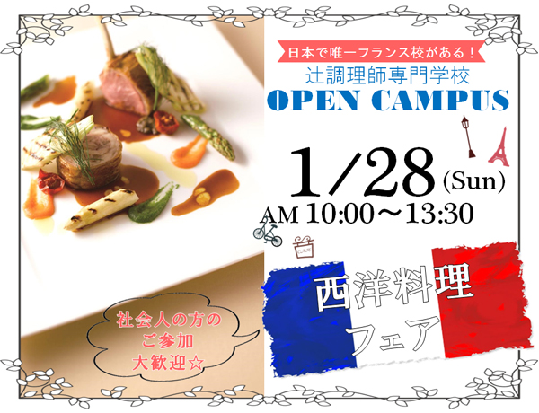 【1月28日】食材も手間も惜しまない☆これぞ！フランス料理が登場☆（大阪校）