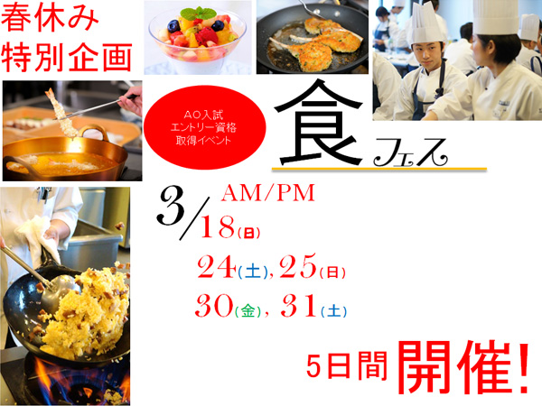 【3月】食べごたえ120％食フェス開催☆これであなたも料理人への第一歩！（大阪校）