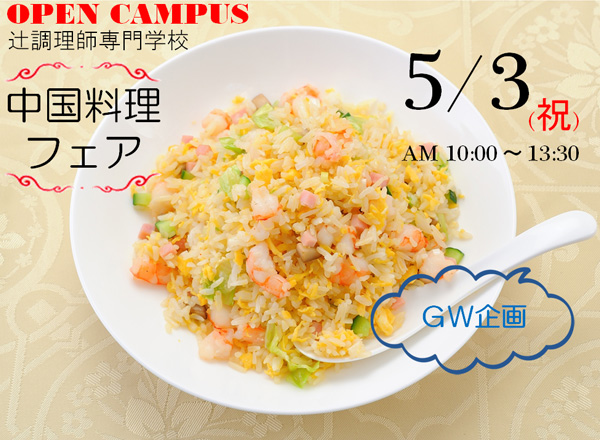 【5月3日】びっくり！！チャーハン・から揚げの概念変わります（大阪校）