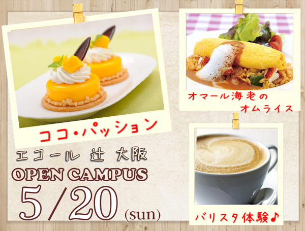 【5月26・27日】洋菓子 or カフェに興味がある方へ！ＡＯ入試直前イベント☆（エコール 辻 大阪）