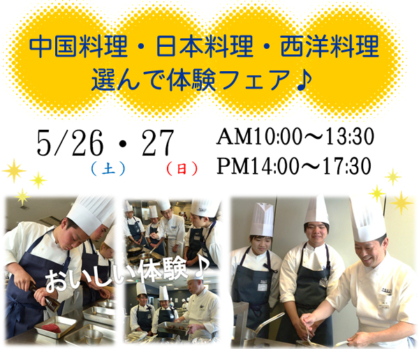【5月26・27日】中国・日本・西洋料理★選んで体験フェア★（大阪校）