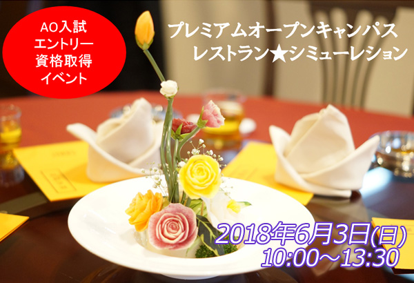 【6月3日】ＡＯ入試スタート！スペシャル企画★調理レストラン体験＆プチ実習♪（大阪校）