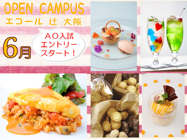 【6月】ＡＯ入試エントリー開始！お菓子？カフェ？？自分にぴったりなコースが見つかる！！（エコール 辻 大阪）
