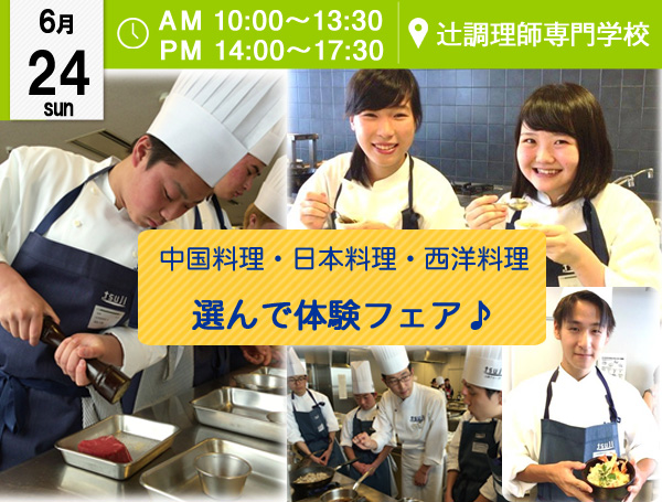 【6月24日】中国・日本・西洋料理★選んで体験フェア★（大阪校）