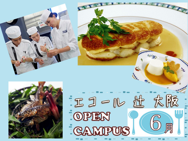 【6月】AO入試エントリースタート★旬の素材を調理しよう！！（エコール 辻 大阪）