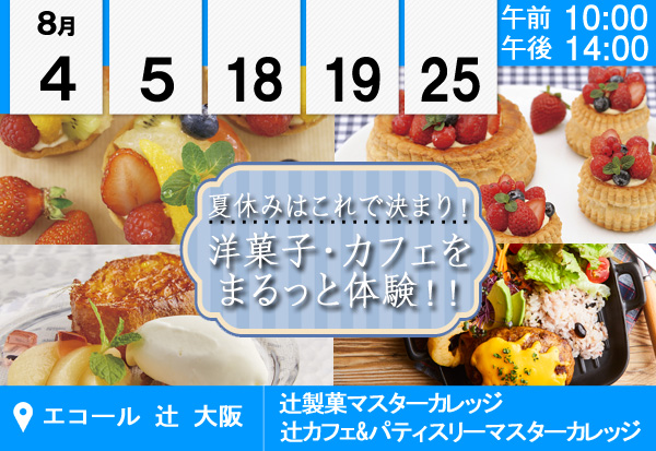 【8月】夏休みはこれで決まり！洋菓子＆カフェをまるっと体験！！（エコール 辻 大阪）