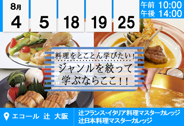 【8月】料理をとことん学びたい★ジャンルを絞って学ぶならここ！★（エコール 辻 大阪）