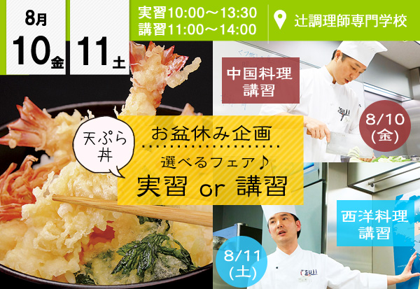 【8月10・11日】お盆休みも開催します！！豪華試食付☆選べるフェア♪ （辻調理師専門学校）