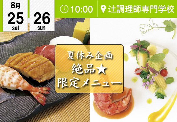 【8月25・26日】夏休み企画～8月最後は絶品★限定メニュー登場！～（辻調理師専門学校）