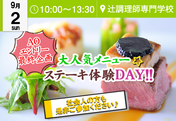 【9月2日 】ＡＯ入試エントリー締切り直前！大人気メニュー★「ステーキ」実習体験！！（辻調理師専門学校）