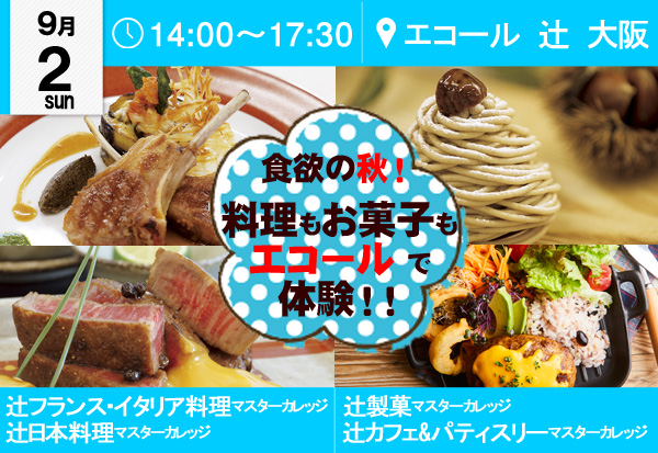 【9月2日】ＡＯエントリー締切間近！食欲の秋！料理もお菓子もエコールで体験！！（エコール 辻 大阪）