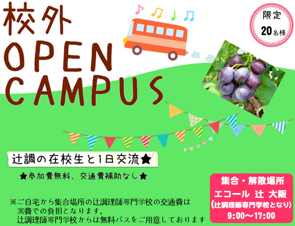開催中止のお知らせ 9月9日 校外ｏｐｅｎ ｃａｍｐｕｓ 大阪校 イベント情報 辻調グループ 食のプロを育てる学校