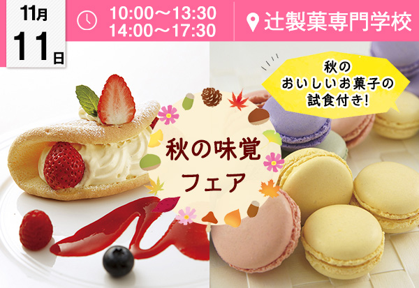 【11月11日】お菓子大好きさん必見！！★秋の味覚フェア★（辻製菓専門学校）