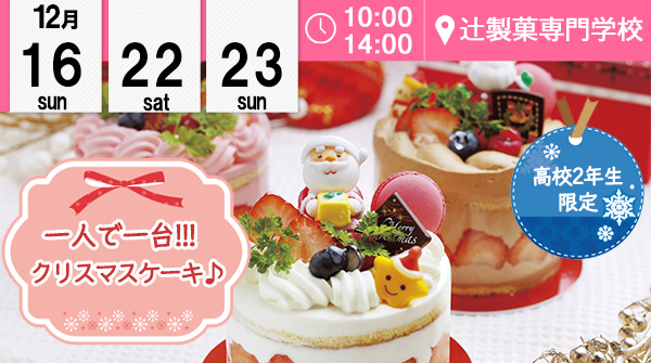 【12月16・22・23日】高校2年生限定！！一人で一台！！クリスマスケーキ♪（辻製菓専門学校）