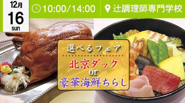 【12月16日】選べるフェア★北京ダック or 豪華海鮮ちらし寿司★（辻調理師専門学校）