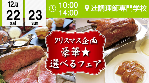 【12月22・23日】クリスマス企画★豪華選べるフェア★特製ローストビーフ or 北京ダック（辻調理師専門学校）